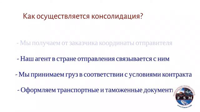 Консолидация грузов - консолидационный хаб FSM для доставки в Украину смотреть онлайн