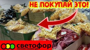 Не покупайте это в Светофоре! Обзор продуктов в магазине низких цен. Покажу цены, ассортимент. Обзор
