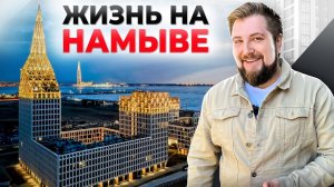 РАЙ на земле или КОШМАР? Жизнь на НАМЫВЕ, плюсы и минусы района