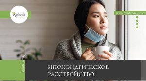 Ипохондрическое расстройство | Симптомы | Классификация | Диагностика | Лечение