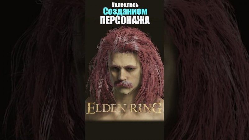 Создала КОРОЛЕВУ КРАСОТЫ XD #eldenring  #eldenringgameplay #eldenringclips #элденрингнарусском