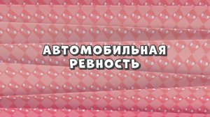 Зомби Дамб, 3 сезон, 34 серия. Автомобильная Ревность