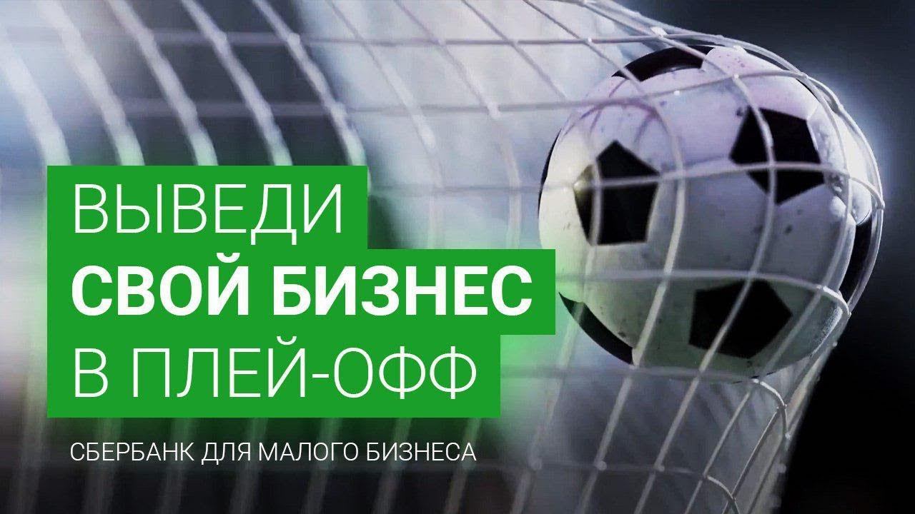 Выведи свой бизнес в плей-офф. Сбербанк для малого бизнеса