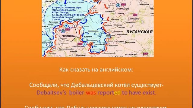 учить английский по английски как сказать сообщали. что Дебальцевский котёл не существует смотреть онлайн