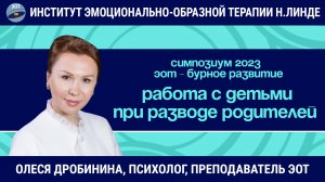 Особенности применения ЭОТ при работе с детьми при разводе родителей / ЭОТ - бурное развитие