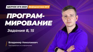 Программирование. Задание 8, 15