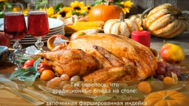 День благодарения. Интересно знать. Happy Thanksgiving Day! Vita_St