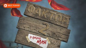 Фактор 2 - В начале мая (Песня 2021) | Новинки Русская музыка