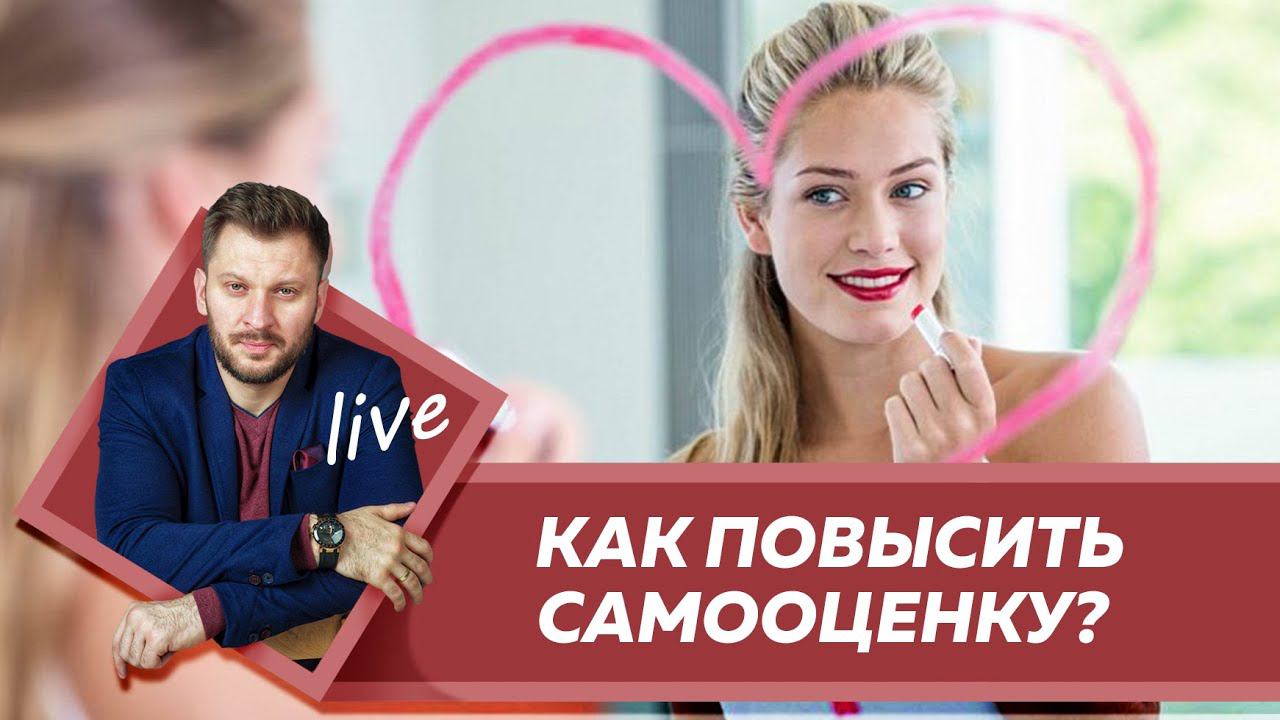 ВЕБИНАР. КАК ПОВЫСИТЬ САМООЦЕНКУ ЖЕНЩИНЕ
