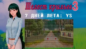 7 дней лета: Youth Sky (Небо Юности) #3 Шелест крыльев: Девочка из лагеря