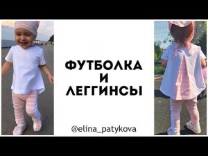 Как сшить детские леггинсы и футболку