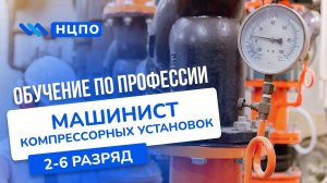 Обучение для машиниста компрессорных установок: пройти курсы и получить корочку (удостоверение)