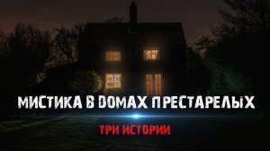 Мистика в домах престарелых (3в1).