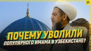 Почему уволили популярного имама в Узбекистане?