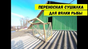 Сушилка для вяленья рыбы - бюджетный способ.