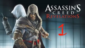 Assassin’s Creed: Revelations, прохождение #1