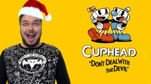 Cuphead Стрим #3 С КЕНТУХОЙ - БРАТУХОЙ