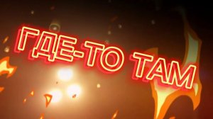 ГДЕ-ТО ТАМ | МУЗЫКА А4