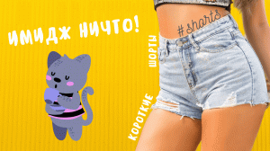 Имидж ничто!..) #shorts