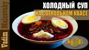Холодный суп на свекольном квасе. Мальковский Вадим
