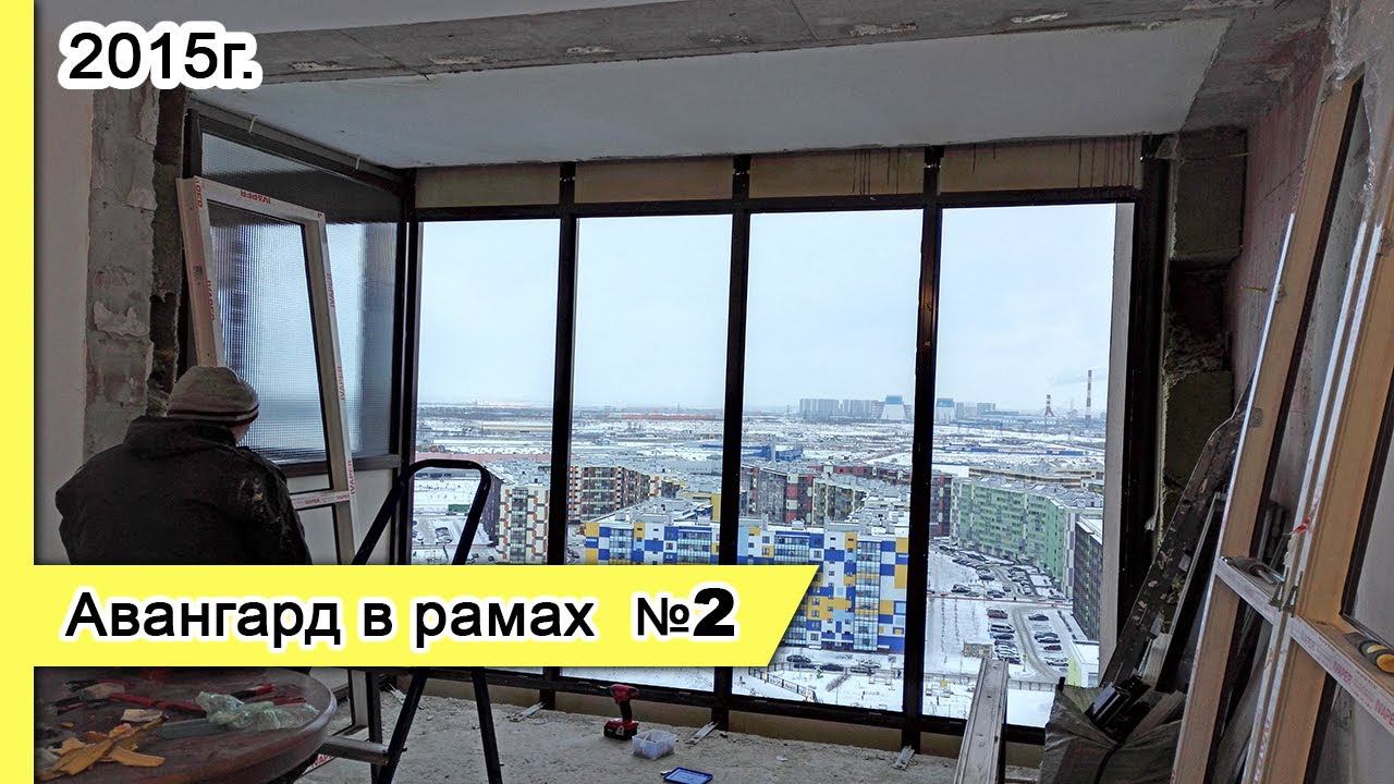 Остекление Авангард в рамах №2, 2015г. Замена холодного остекления балкона на теплое в Кудрово