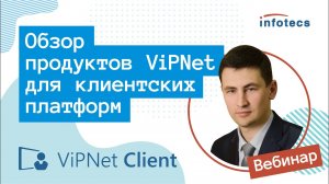 Вебинар «ViPNet Client»