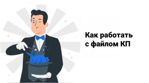Как работать в КП