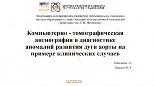 КТ ангиография в диагностике аномалий развития дуги аорты
на примере клинических случаев