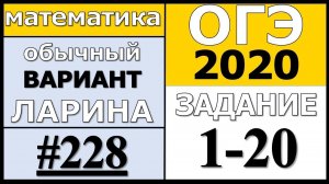 Разбор Варианта ОГЭ Ларина №228 (№1-20) обычная версия ОГЭ-2020.