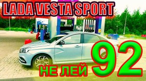 Лада Веста Спорт. Не лей 92 бензин, береги двигатель.