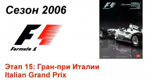 Формула-1 / Formula-1 (2006). Этап 15: Гран-при Италии (Рус+Англ/Rus+Eng)