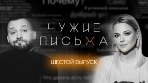 Чужие письма #6: "Измена из-за лжи", "Хочу большего в постели", "Соперничество с отчимом"