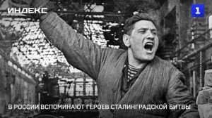 В России вспоминают героев Сталинградской битвы