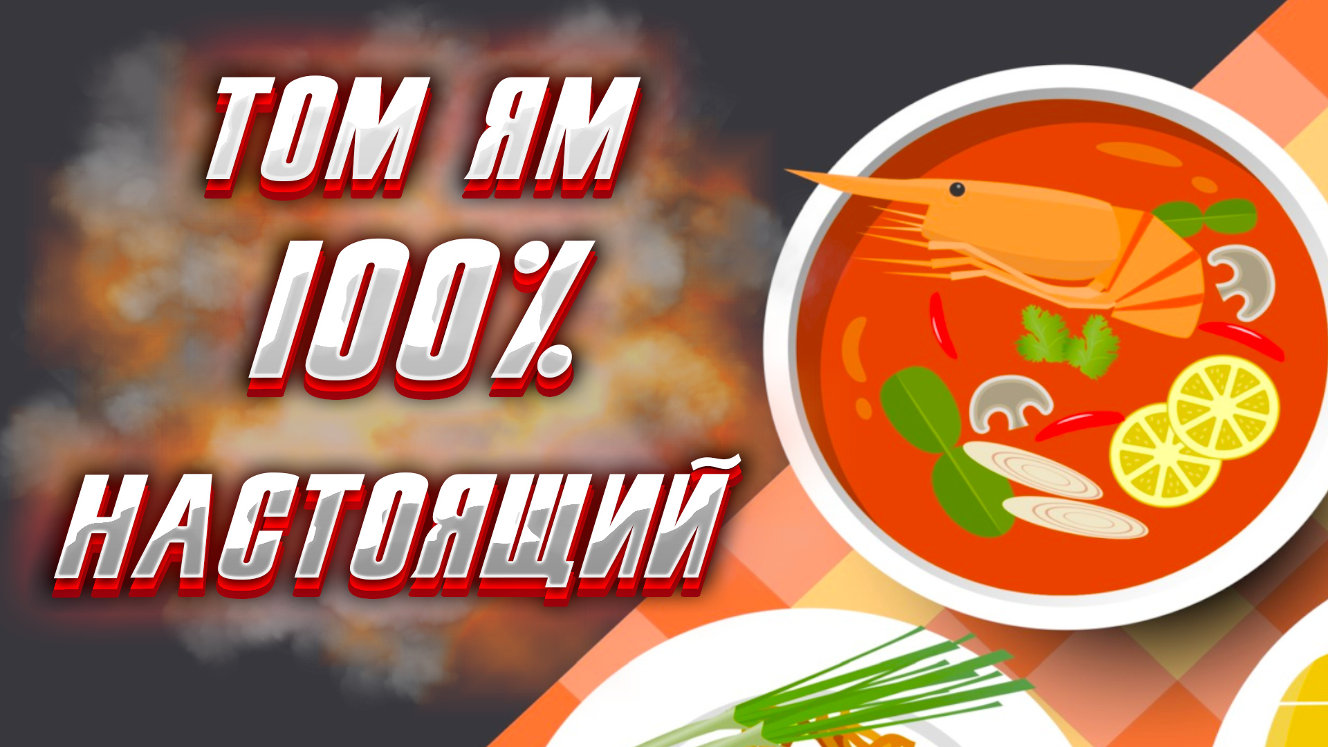 Готовить ТОМ ЯМ дома или заказать готовый? – смотреть онлайн видео от ...