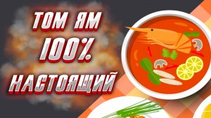Готовить ТОМ ЯМ дома или заказать готовый?