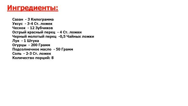 ★ПРОСТО и СУПЕР-★ ХЕ ИЗ САЗАНА ПО-АНАРАСАЙСКИ С ОГУРЦОМ ★