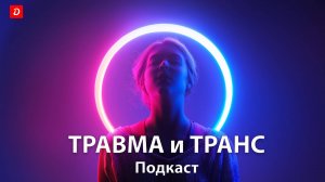 Травматический транс и эмоционально образная терапия (ЭОТ).
