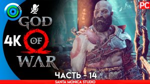 «ЧЕРТОГ ОДИНА» 100% Прохождение GOD of WAR 4 на PC ➤ Без комментариев — Часть 14