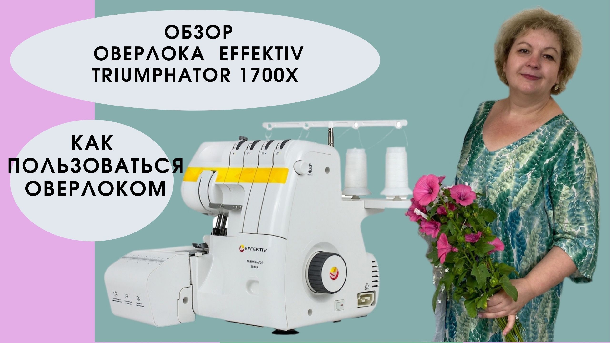 Как шить на оверлоке. Бытовой оверлок EFFEKTIV Triumphator 1700X