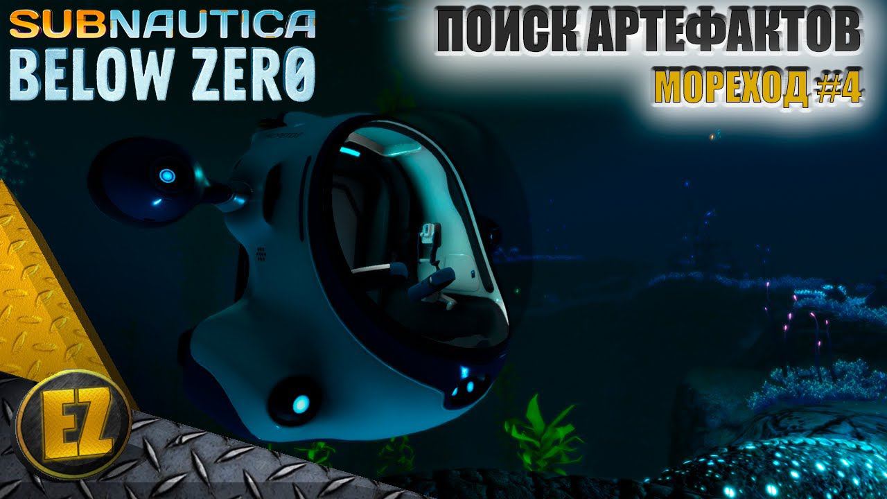 Мореход #4 - Subnautica Below Zero