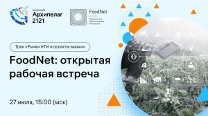 Открытое заседание РГ2035 FoodNet, обсуждение результатов Форсайта