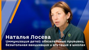 Наталья Лосева. Иммунизация детей: обязательные прививки, безыгольная вакцинация и агитация в школах