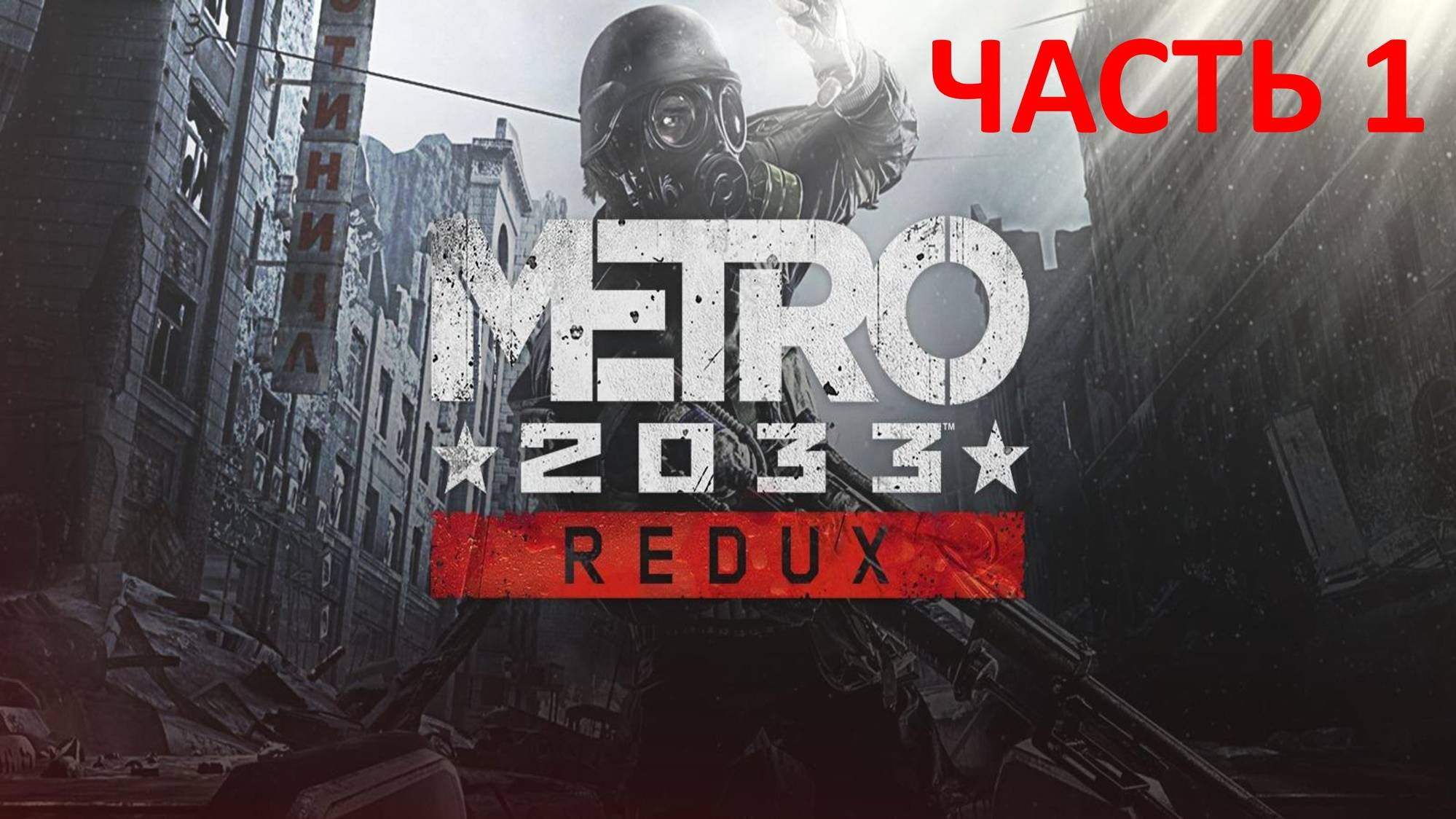 METRO 2033 REDUX - ЧАСТЬ 1 - В ПУТЬ