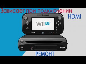 Ремонт Nintendo Wii U зависает при подключении HDMI