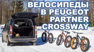 Перевозка велосипедов фэтбайков в Peugeot Partner Crossway