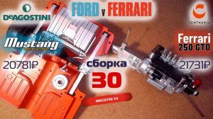 Форд против Феррари 30. Собираю модели Ford Mustang Shelby gt500 и Ferrari 250 gto