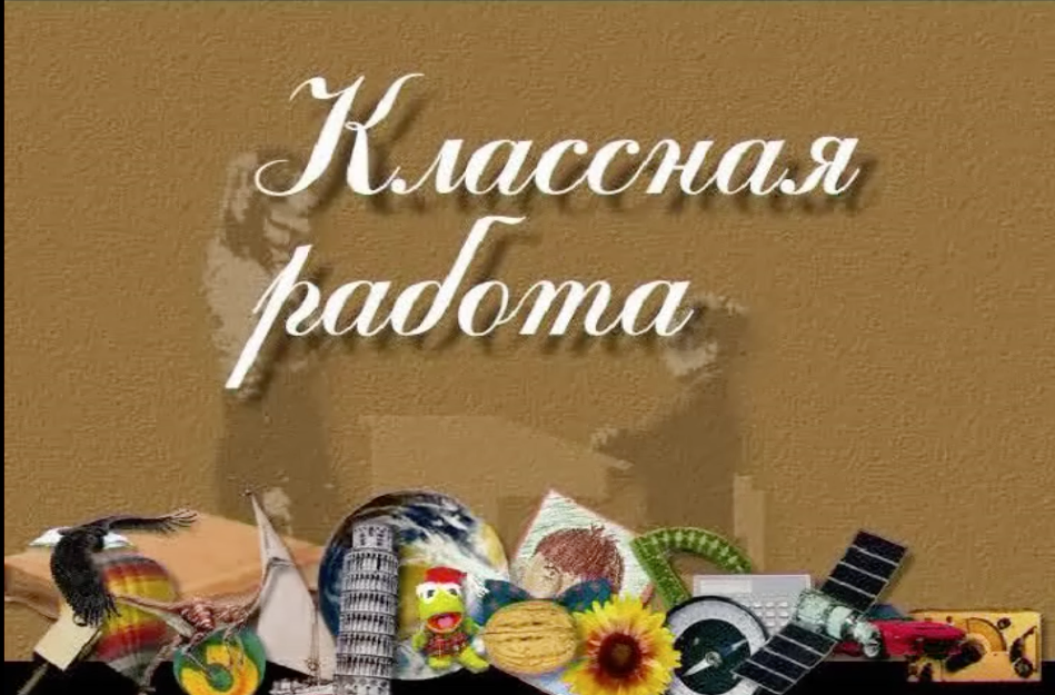 Часть телепередачи "Классная работа"