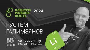 Анонс фестиваля Электромобильность 2024 от Рустема Галимзянова