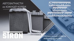 Отопители салона автомобиля | STRON. Гарантия 3 года