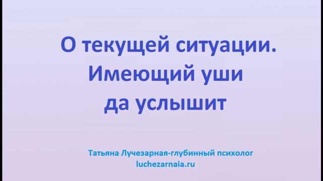 О текущей ситуации. Имеющий уши да услышит